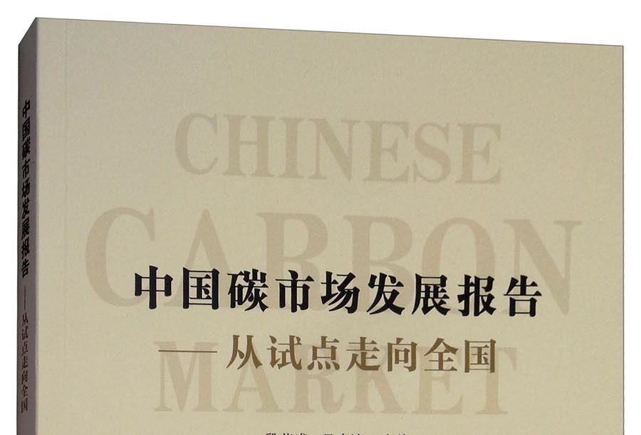 中國碳市場發展報告：從試點走向全國