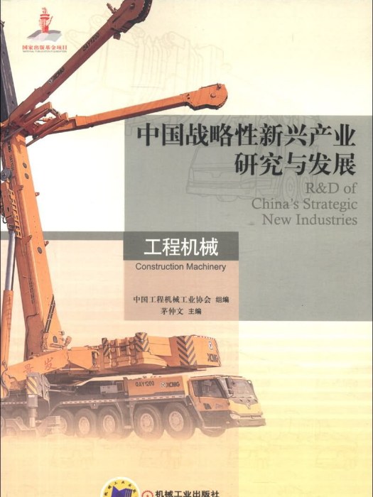中國戰略性新興產業研究與發展：工程機械