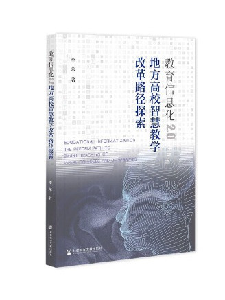 教育信息化2.0：地方高校智慧教學改革路徑探索