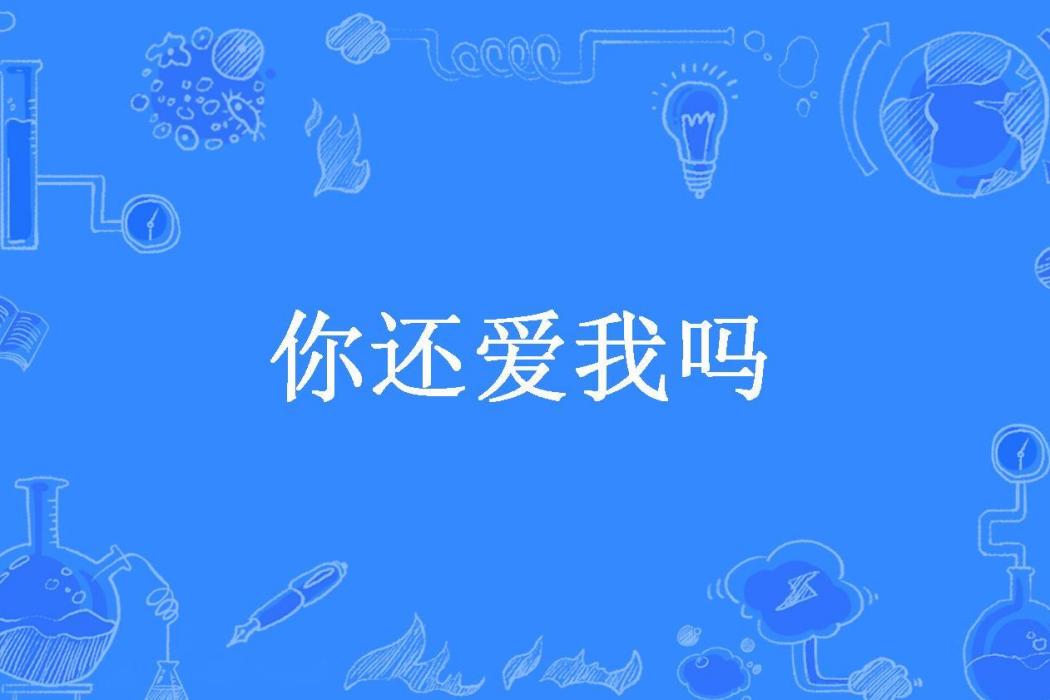 你還愛我嗎(淚如愉所著小說)