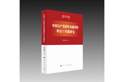 中國共產黨組織力建設的理論與實踐研究