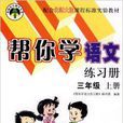 幫你學語文練習冊：三年級