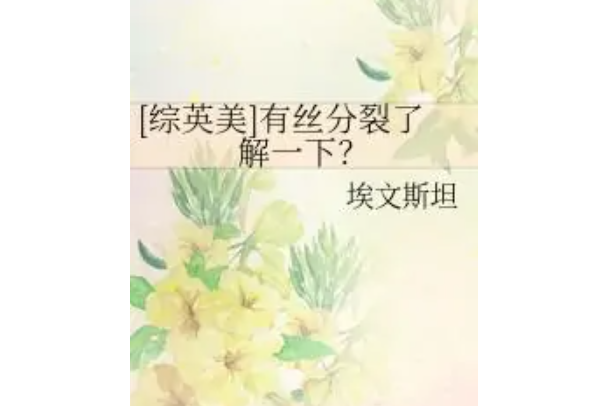 [綜英美]有絲分裂了解一下？