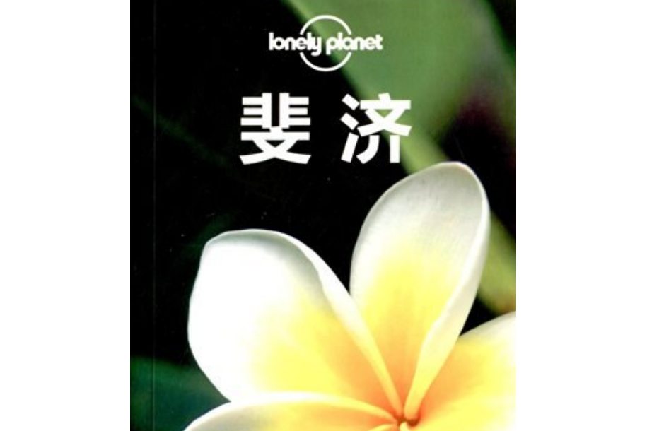 Lonely Planet：斐濟