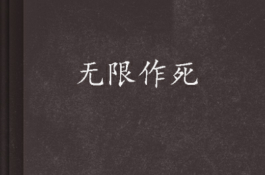 無限作死(起點網小說)