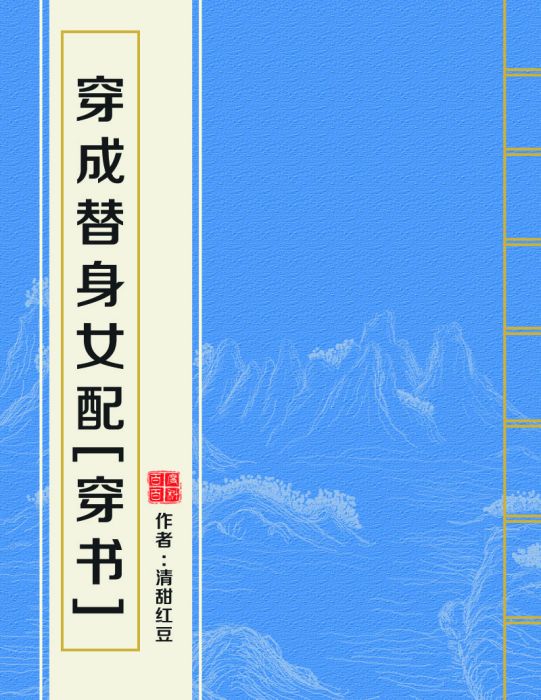 穿成替身女配[穿書]