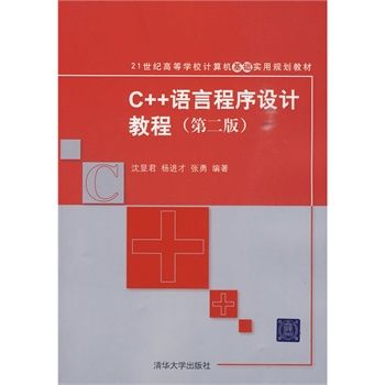 C++語言程式設計教程（第二版）