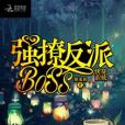 快穿系統：強撩反派BOSS