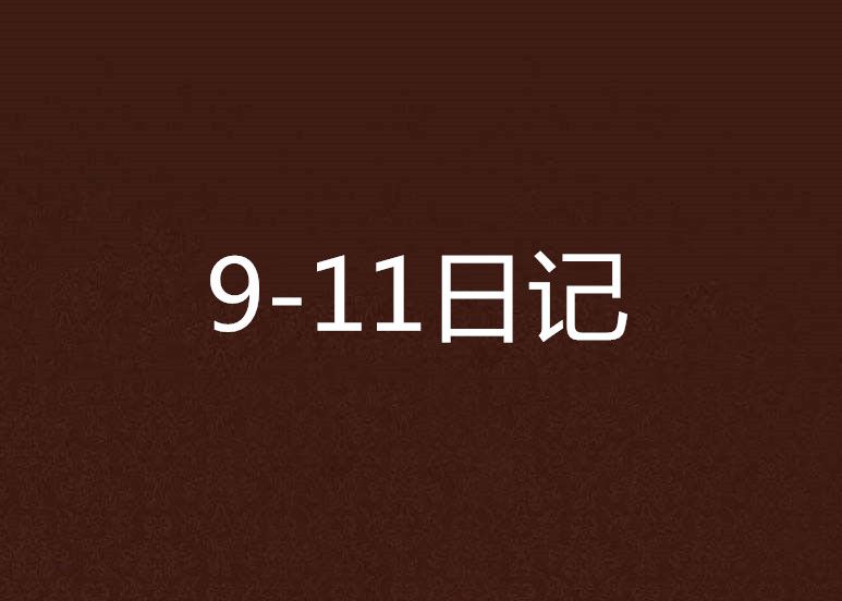 9-11日記