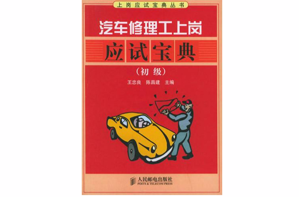 汽車修理工上崗應試寶典：初級