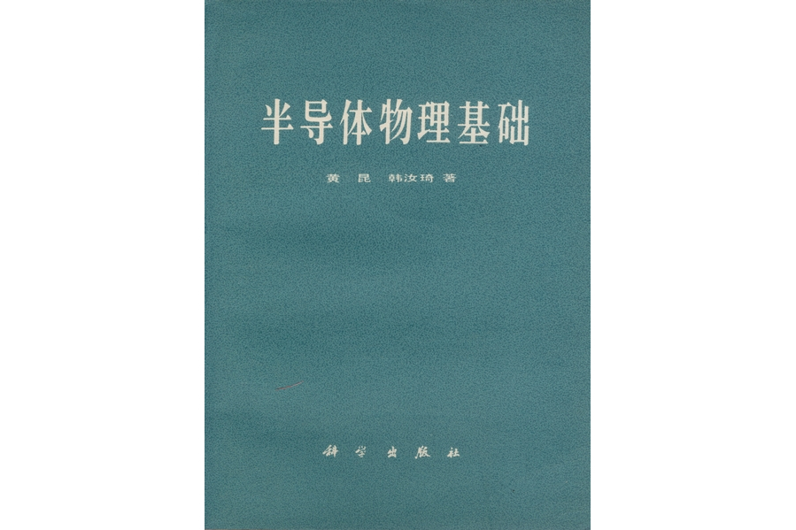 半導體物理基礎(1979年科學出版社出版的圖書)