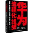 華為流程化組織：業務驅動的組織設計與標桿實踐