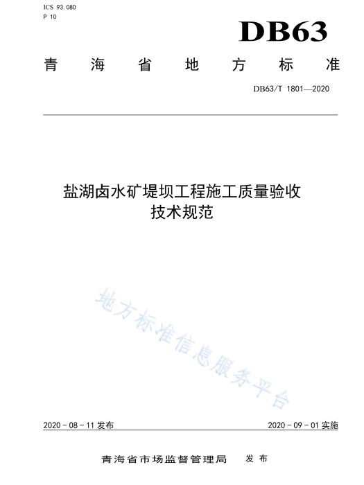 鹽湖滷水礦堤壩工程施工質量驗收技術規範