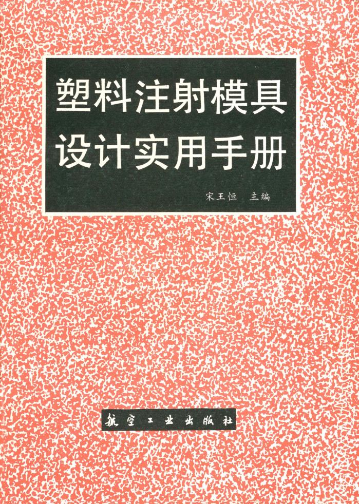 塑膠注射模具設計實用手冊