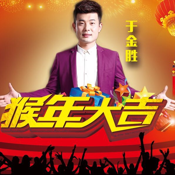 猴年大吉(於金勝演唱歌曲)