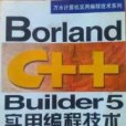 Borland C++ Builder 5 實用編程技術