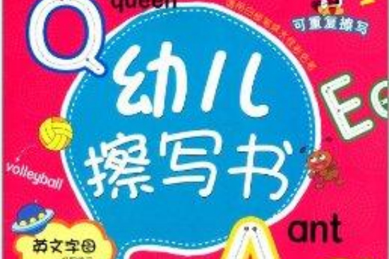 幼兒擦寫書：英文字母