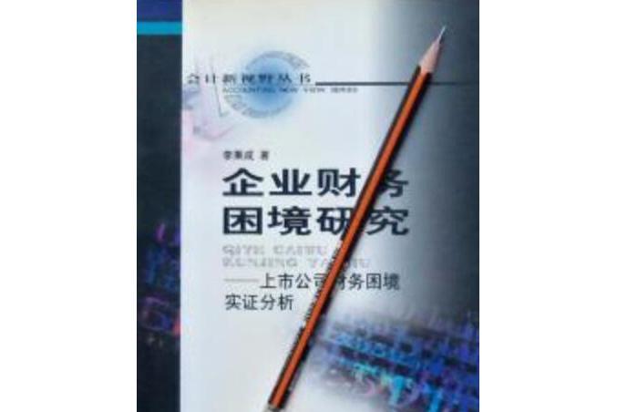 企業財務困境研究