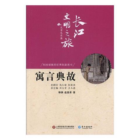 寓言典故(2019年長江出版社出版的圖書)