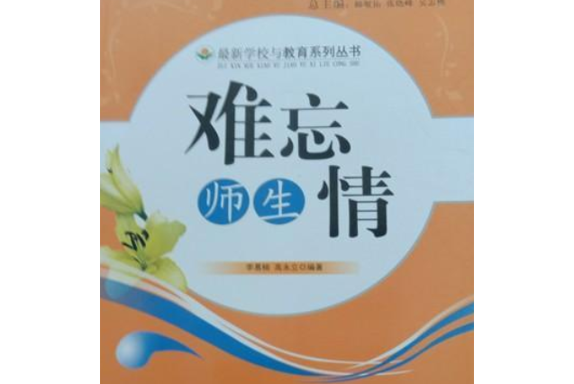 最新學校與教育系列叢書-難忘師生情/新