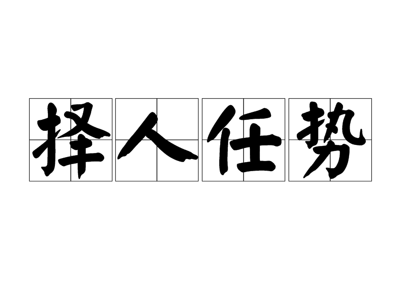 擇人任勢