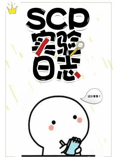 SCP實驗O日誌