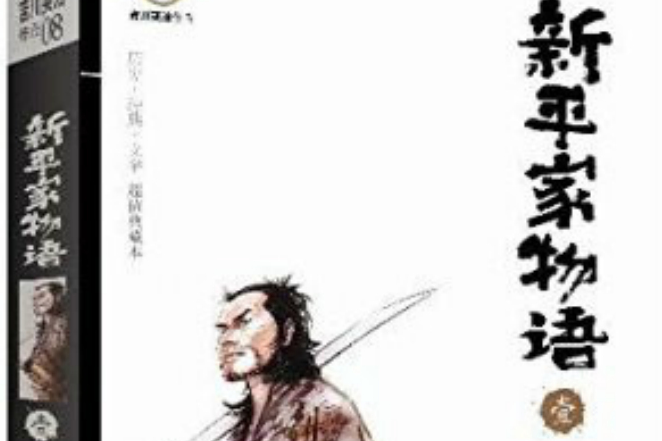 吉川英治作品：新平家物語1