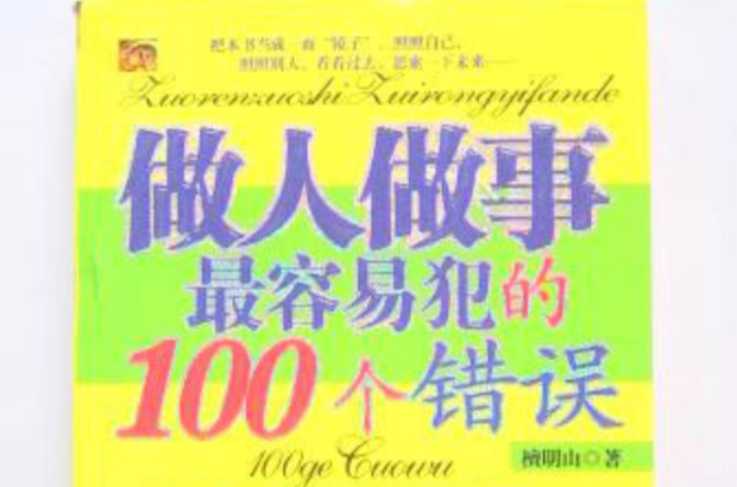 做事最容易犯的100個錯誤