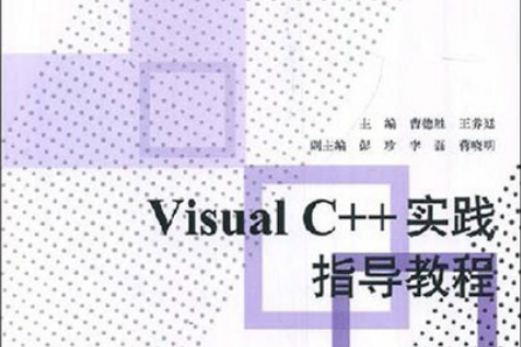 普通高校十一五規劃教材·VisualC++實踐指導教程