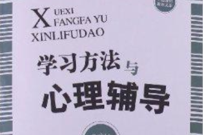 學習方法與心理輔導