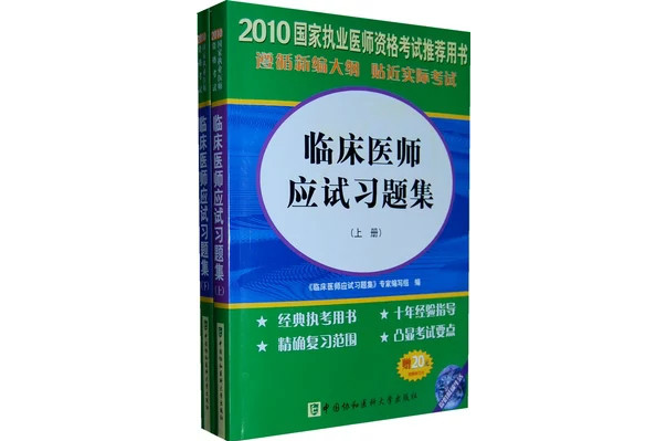 2010年臨床醫師應試習題集