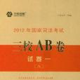 2012年國家司法考試三校AB卷