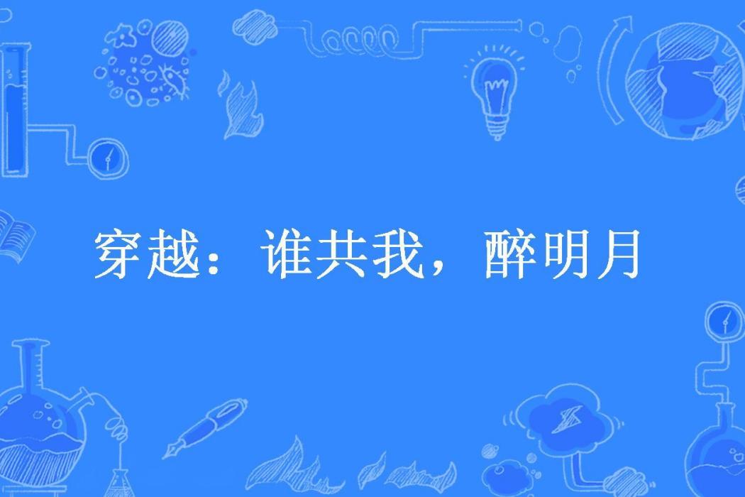 穿越：誰共我，醉明月