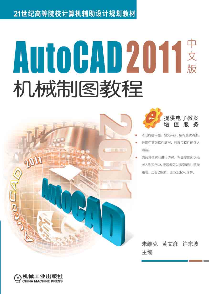 AutoCAD 2011中文版機械製圖教程