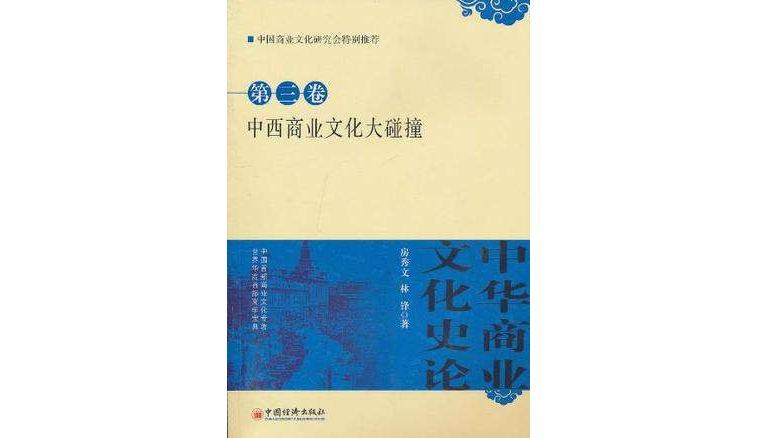 中華商業文化史論·第3卷中西商業文化大碰撞