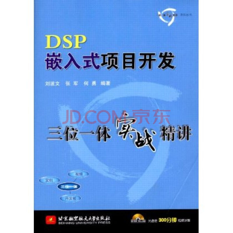 DSP嵌入式項目開發三位一體實戰精講