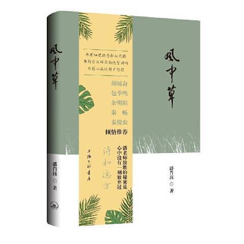 風中草(2020年上海三聯書店出版的圖書)