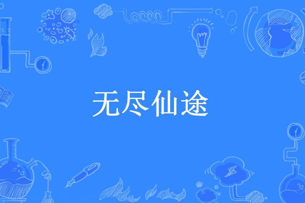 無盡仙途(黃泉輪迴所著小說)