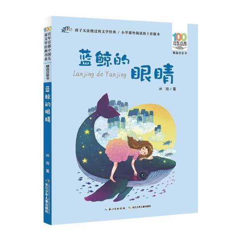 藍鯨的眼睛(2018年長江少年兒童出版社出版的圖書)