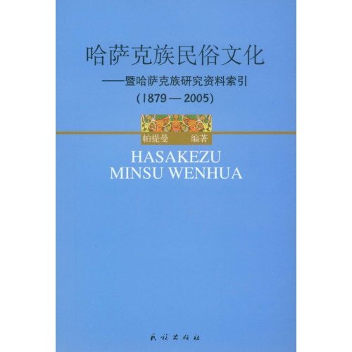 哈薩克民俗文化：暨哈薩克族研究資料索引