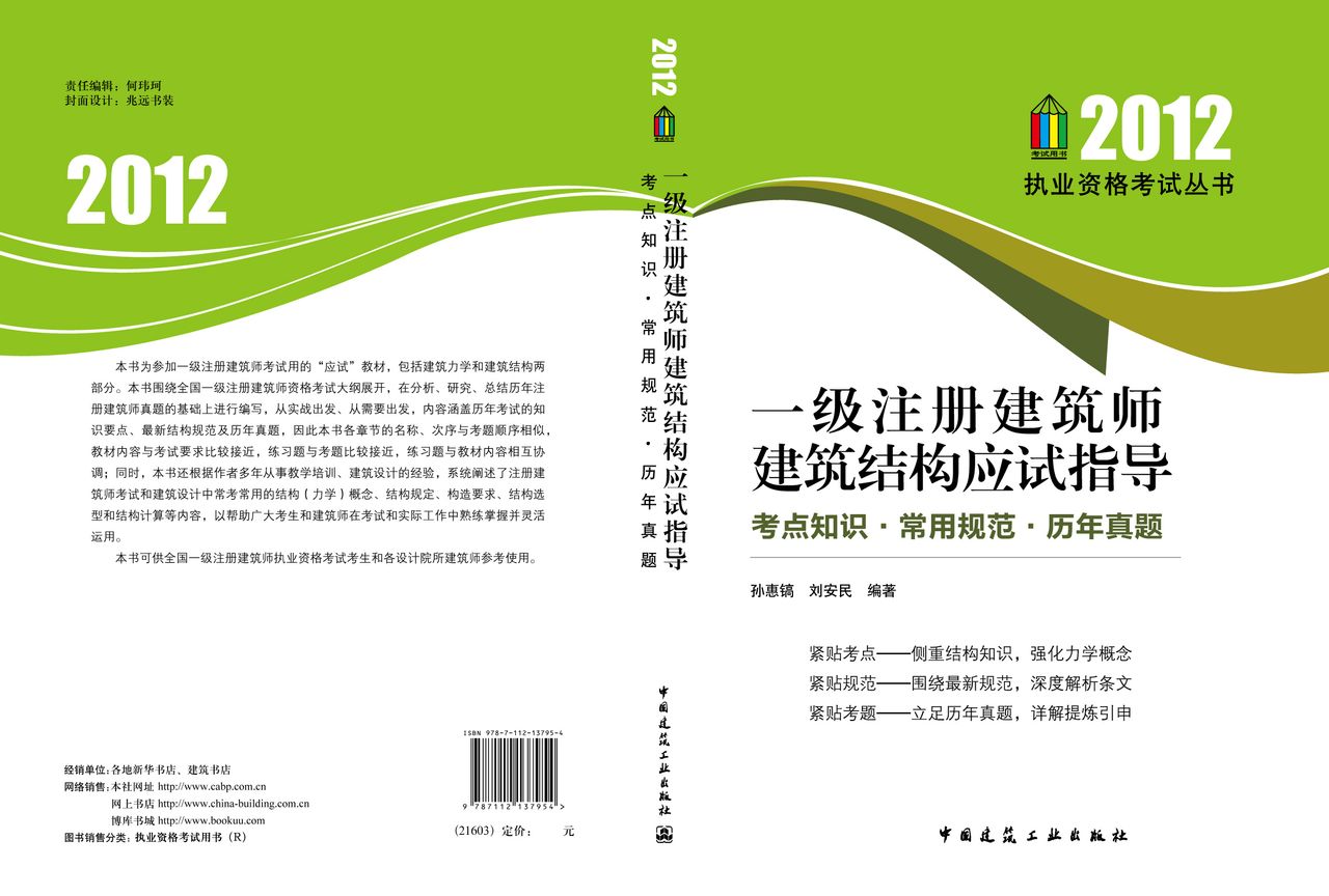 2012年一級註冊建築師建築結構應試指導