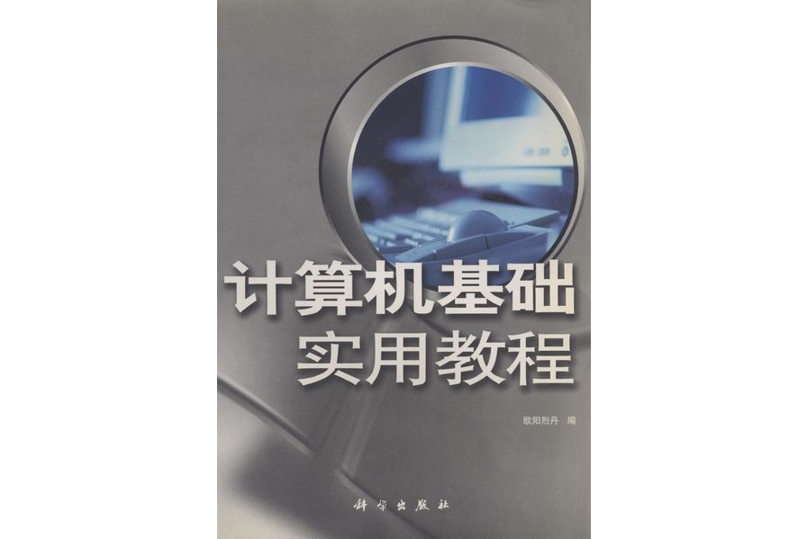 計算機基礎實用教程(2002年科學出版社出版的圖書)