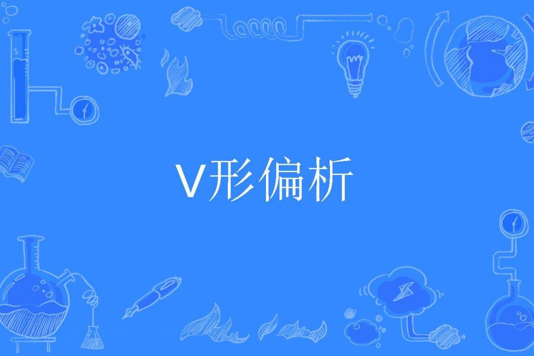 V形偏析