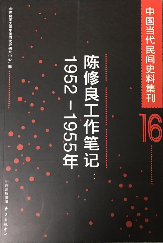 中國當代民間史料集刊16：陳修良工作筆記（1952-1955年）