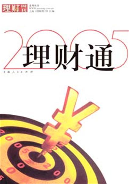 理財通(2005)