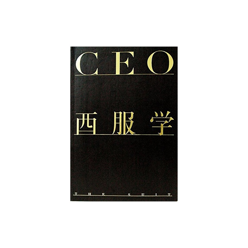 CEO西服學