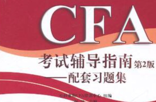 CFA考試輔導指南