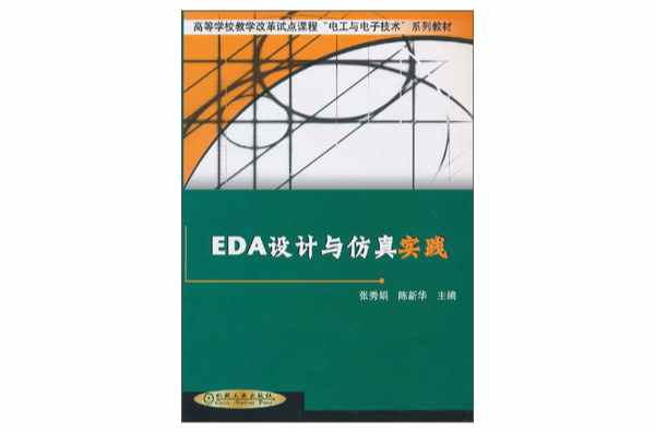 EDA 設計與仿真實踐