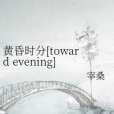 黃昏時分[toward evening]