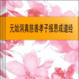 元始洞真慈善孝子報恩成道經